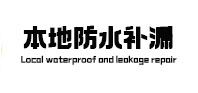 齐齐哈尔本地防水（中讯网）